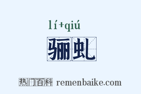 骊虬是什么意思的图片